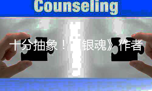 道作动画光化原银魂因曝抽象作者出十分